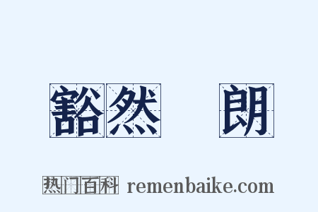 豁然開朗是什么意思的图片